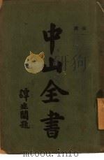 中山全书  第3册   1928  PDF电子版封面    孙中山 
