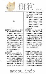 汉语近义反义成语辨析辞典（1992年04月第1版 PDF版）