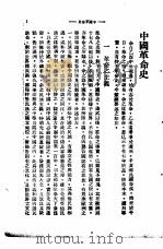 中山全书  第4册  中国革命史   1927  PDF电子版封面    孙中山 