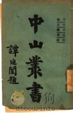 中山丛书  第4册  学说   1928  PDF电子版封面    孙中山 
