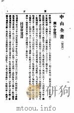 中山丛书  第4册  宣言   1928  PDF电子版封面    孙中山 