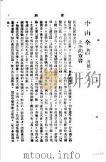 中山丛书  第4册  书牍   1928  PDF电子版封面    孙中山 