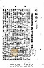 中山丛书  第4册  附录目次（1928 PDF版）