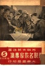 苏联名作家专集  第五辑  绥甫林娜（1950年12月第1版 PDF版）