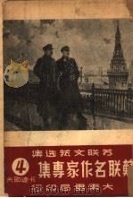 苏联名作家专集  第4辑  卡达耶夫（1951 PDF版）