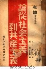 论从社会主义到共产主义  9   1948  PDF电子版封面    A·辽平著；周碧泉译 