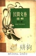民间文艺选辑  第2集   1954  PDF电子版封面  1009（21170）  华东人民出版社 