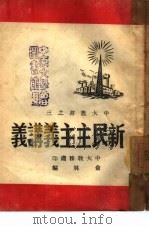 新民主主义讲义  3     PDF电子版封面    俞林编 