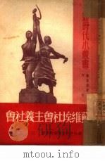 苏维埃社会主义社会   1950  PDF电子版封面    联共中央宣传鼓动部丛书著；江文译 