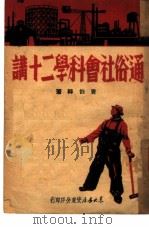 通俗社会科学二十讲   1949  PDF电子版封面    曹伯韩 