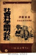 社会科学简明教程   1946  PDF电子版封面    韶华 
