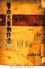 鲁迅文艺创作选   1948  PDF电子版封面    鲁迅 