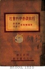 社会科学基础教程     PDF电子版封面    徐懋庸，何干之 