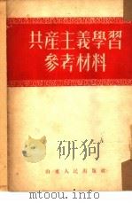 共产主义学习参考材料   1952  PDF电子版封面    山东人民出版社编辑 