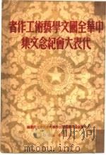 中华全国文学艺术工作者代表大会纪念文集（1950 PDF版）