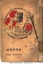苦闷的象征   1930  PDF电子版封面    （日）厨川白村著；鲁迅译 