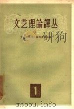 文艺理论译丛  第1期   1957  PDF电子版封面  10019·634  文艺理论译丛编辑委员会编辑 