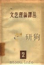 文艺理论译丛  第2期   1957  PDF电子版封面  10019·682  文艺理论译丛编辑委员会编辑 