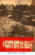 苏联集体农场（1949 PDF版）