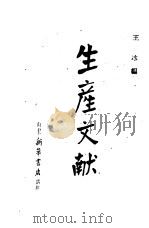 生产文献   1946  PDF电子版封面    王冰 