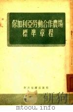 保加利亚劳动合作农场标准章程  1950年4月5日-8日保加利亚第二次全国劳动合作农场代表会议通过   1954  PDF电子版封面    石楚译 