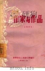 作家与作品  古典作家   1955  PDF电子版封面    新华书店上海发行所编 