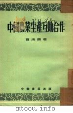 中国农业生产互助合作   1954  PDF电子版封面    萧鸿麟撰 