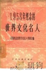 1958年纪念的世界文化名人   1958  PDF电子版封面  7003·3  中国纪念世界文化名人委员会编 