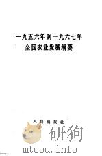 1956年到1967年全国农业发展纲要   1960  PDF电子版封面  3001·635  中华人民共和国第二届全国人民代表大会第二次会议通过 