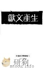 生产文献   1947  PDF电子版封面    太岳新华书店 