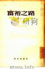 富裕之路   1955  PDF电子版封面    （苏）波里亚科夫（В.Поляков）著；清河译 