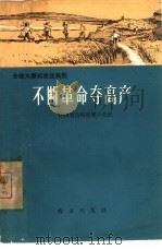 不断革命夺高产  湖南省岳阳县筻口公社（1966 PDF版）