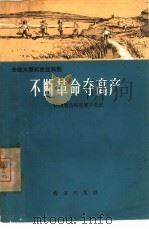 不断革命夺高产  湖南省岳阳县筻口公社   1966  PDF电子版封面    中共湖南省岳阳地委会编著 