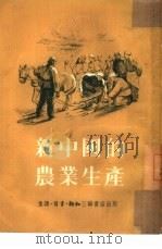 新中国的农业生产（1953 PDF版）