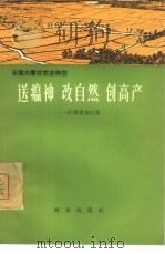 送瘟神、改自然、创高产  江西省余江县（1966 PDF版）