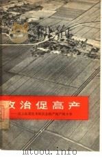 政治促高产  记上海郊区争取农业稳产高产的斗争   1966  PDF电子版封面  3074·440  上海人民出版社编辑 