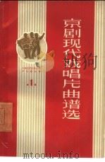 京剧现代戏唱片曲谱选  第1集（1965 PDF版）