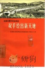 双手绘出新天地  记湖北省新洲县夺取粮棉双丰收的斗争（1966 PDF版）