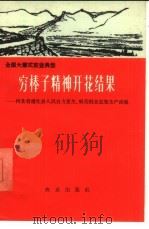 穷棒子精神开花结果  河北省遵化县人民自力更生、艰苦创业改变了生产面貌   1966  PDF电子版封面  4144·208  唐斯文编著 