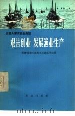 艰苦创业  发展渔业生产  福建省连江县琯头公社东升大队   1966  PDF电子版封面  16144·1528  刘家良等编 