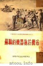 苏联的机器拖拉机站  中国农民代表团赴苏参观报告之三   1953  PDF电子版封面     
