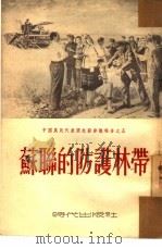 苏联的防护林带   1953  PDF电子版封面    中国农民访苏代表团编撰 