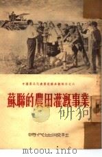 苏联的农田灌溉事业  中国农民代表团赴苏参观报告之六（1953 PDF版）