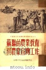 苏联的冬小麦的栽培技术   1953  PDF电子版封面    中国农民访苏代表团编撰 