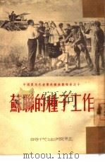 苏联的种子工作   1953  PDF电子版封面    中国农民代表团编 