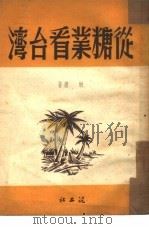 从糖业看台湾   1952  PDF电子版封面    耿庸撰 