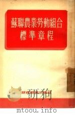 苏联农业劳动组合标准章程   1954  PDF电子版封面    苏联人民委员会，联共（布）中央委员会批准，经济资料编辑委员会 