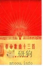 革命歌曲十三首   1961  PDF电子版封面  10088·426  中国音乐家协会山西分会筹委员编 