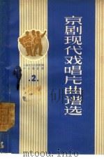 京剧现代戏唱片曲谱选  第2集（1965 PDF版）