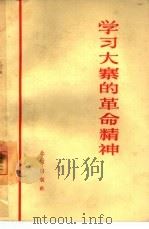 学习大寨的革命精神   1966  PDF电子版封面  3071·205  北京出版社编辑 